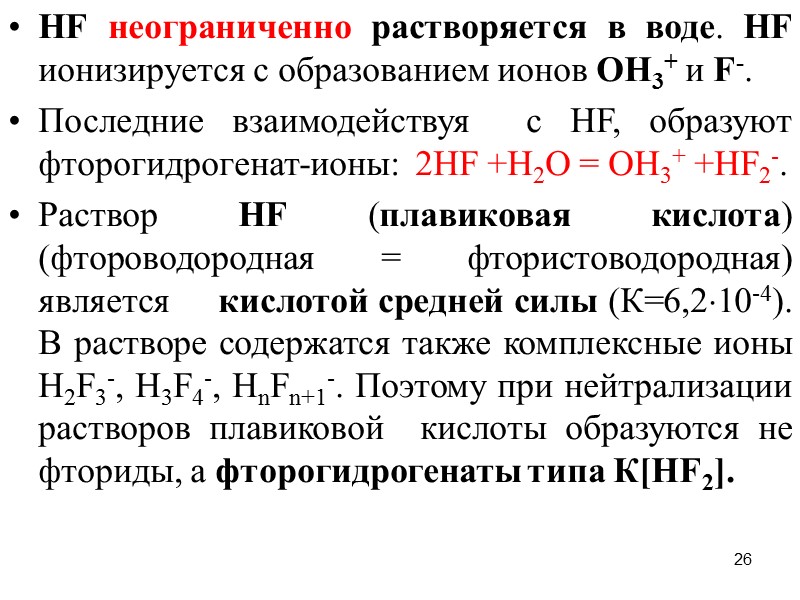 26 HF неограниченно растворяется в воде. HF ионизируется с образованием ионов OH3+ и F-.